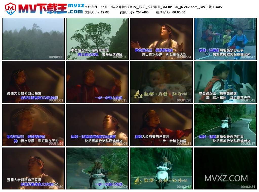 北原山猫-高峰情怀(MTV)_国语_流行歌曲_MA101926